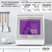食器洗い乾燥機 UV搭載モデル Smart DishWasher UV model